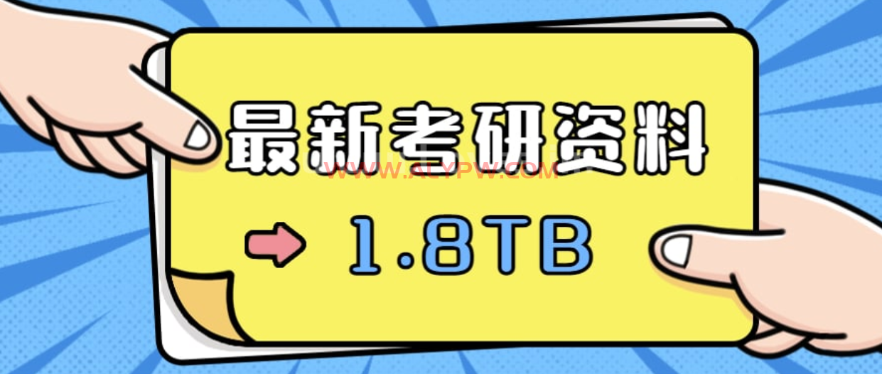 !最新整理!2023最新考研资料合集!【1.8TB】